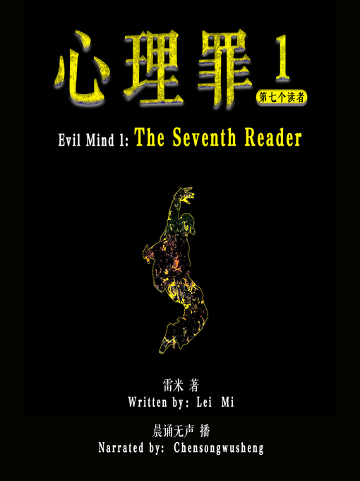 Title details for 心理罪 1：第七个读者 (Evil Mind 1: The Seventh Reader) by 雷米 - Available